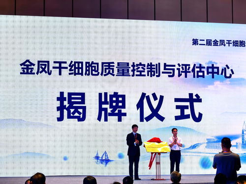 金鳳干細胞質量控制與評估中心揭牌 以技術創新驅動產業規范化發展